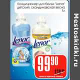 Магазин:Авоська,Скидка:Кондиционер для белья «Lenor»