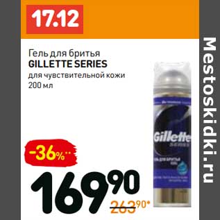 Акция - Гель для бритья Gillette Series