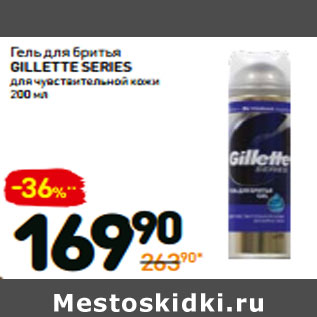 Акция - Гель для бритья Gillette Series