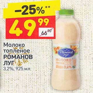 Акция - Молоко топленое Романов луг 3,2%