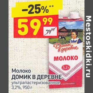 Акция - Молоко Домик в деревне у/пастеризованное 3,2%