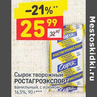 Акция - Сырок творожный Ростагроэкспорт 16,5%