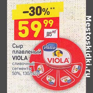 Акция - Сыр плавленый Viola 50%