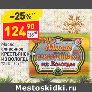 Акция - Масло сливочное Крестьянское из вологды 72,5%