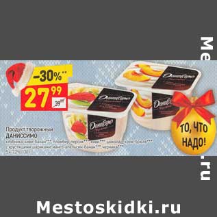 Акция - Продукт Даниссимо 5,4-7,2%