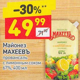 Акция - Майонез Махеевъ провансаль 67%