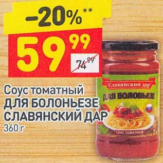 Акция - Соус томатный Для Болоньезе Славянский дар