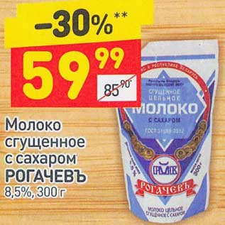 Акция - Молоко Сгущенное с сахаром Рогачевъ 8,5%