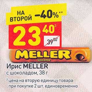 Акция - Ирис Meller