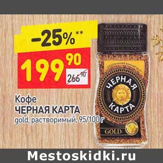 Акция - Кофе Черная карта gold растворимый