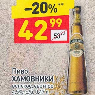 Акция - Пиво Хамовники светлое 4,5%