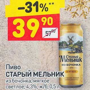 Акция - Пиво Старый Мельник мягкое светлое 4,3%