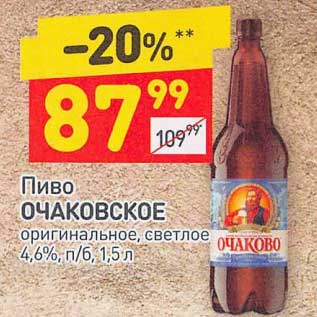 Акция - Пиво Очаковское светлое 4,6%