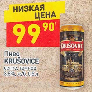 Акция - Пиво Krusovice темное 3,8%