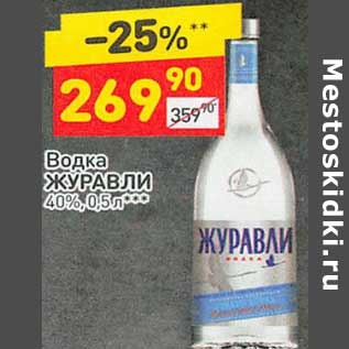 Акция - Водка Журавли 40%