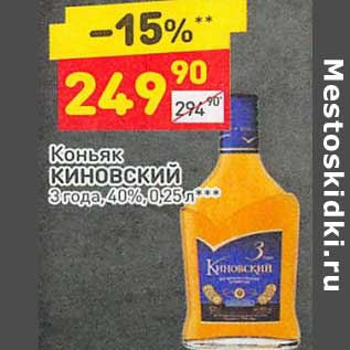 Акция - Коньяк Киновский 3 года 40%