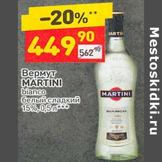 Акция - Вермут Martini белый сладкий 15%