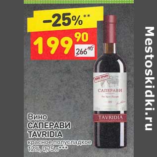 Акция - Вино Саперави Tavridia красное полусладкое 12%