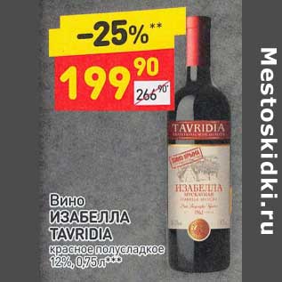 Акция - Вино Изабелла Tavridia красное полусладкое 12%