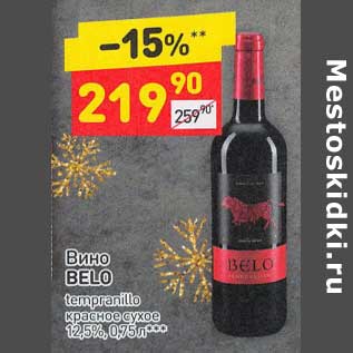 Акция - Вино Belo красное сухое 12,5%
