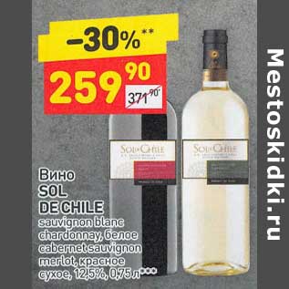 Акция - Вино Sol De Chile белое /красное сухое 12,5%