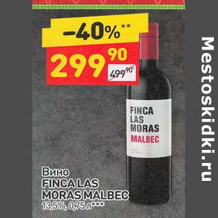 Акция - Вино Finca Las Moras Malbec 13,5%