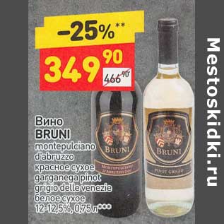 Акция - Вино Bruni красное /белое сухое 12-12,5%