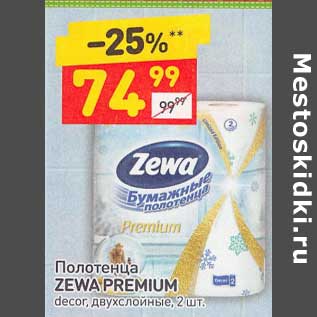 Акция - Полотенца Zewa Premium