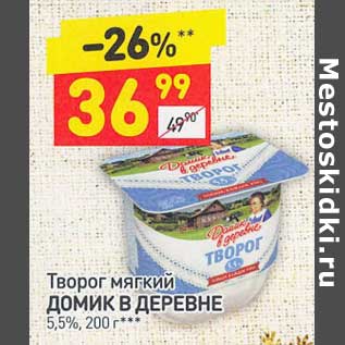 Акция - Творог мягкий Домик в деревне 5,5%