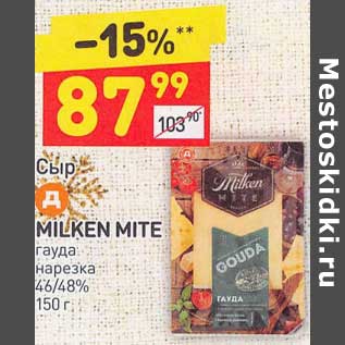 Акция - Сыр Milken Mite гауда нарезка 46/48%