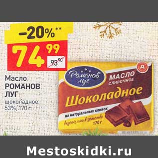 Акция - Масло Романов Луг 53%