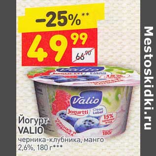 Акция - Йогурт Valio 2,6%