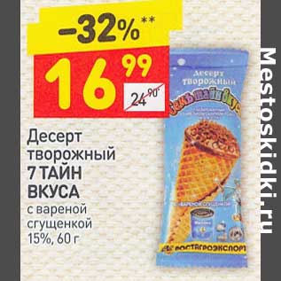 Акция - Десерт творожный 7 Тайн вкуса 15%