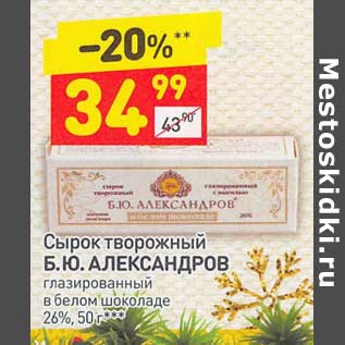 Акция - Сырок творожный Б.Ю. Александров 26%