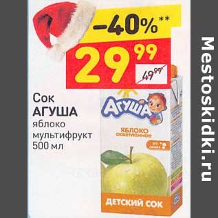 Акция - Сок Агуша