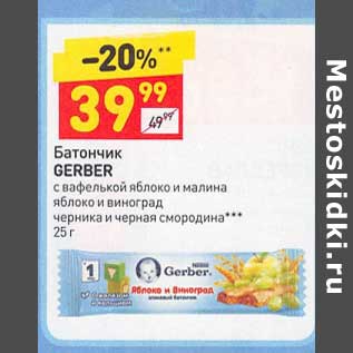 Акция - Батончик gerber