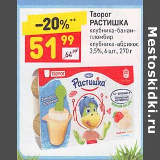 Акция - Творог Растишка 3,5%