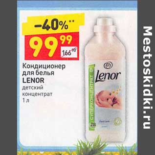 Акция - Кондиционер для белья Lenor