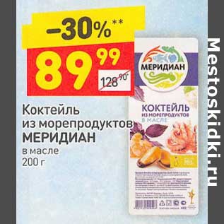 Акция - Коктейль из морепродуктов Меридиан в масле
