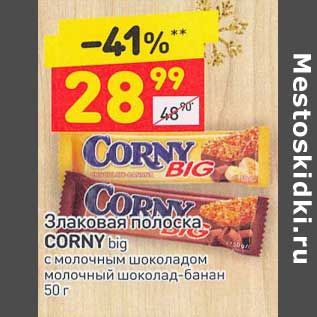 Акция - Злаковая полоска Corny