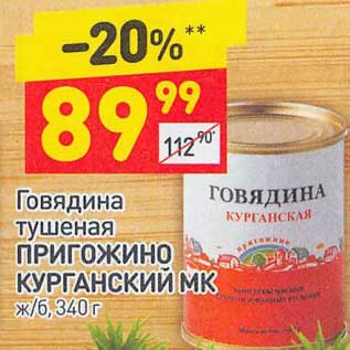 Акция - Говядина тушеная Пригожино Курганский МК