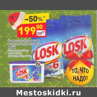 Акция - Стиральный порошок и средство для стирки Losk