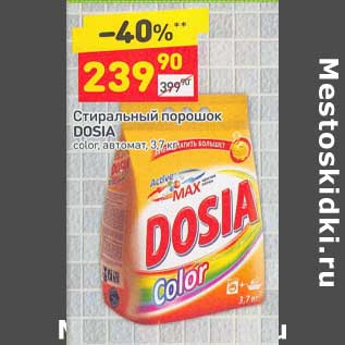 Акция - Стиральный порошок Dosia