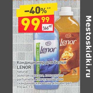 Акция - Кондиционер для белья Lenor