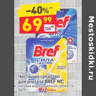 Акция - Чистящее средство для унитаза Bref WC