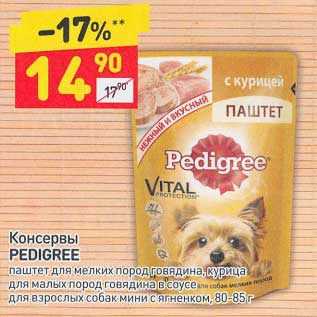 Акция - Консервы Pedigree