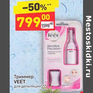 Акция - Триммер Veet