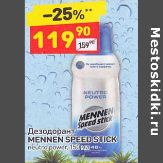 Акция - Дезодорант Mennen Speed Stick