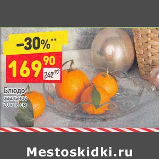 Акция - Блюдо овальное 20 х 16 см