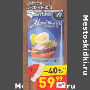 Акция - Майонез Московский провансаль 67%